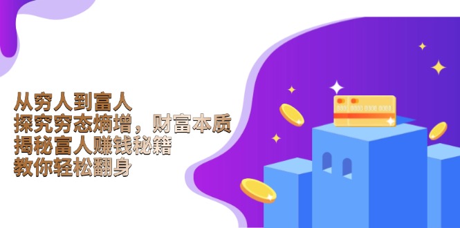 从穷人到富人：探究穷态熵增，财富本质，揭秘富人赚钱秘籍，教你轻松翻身-网亿资源平台