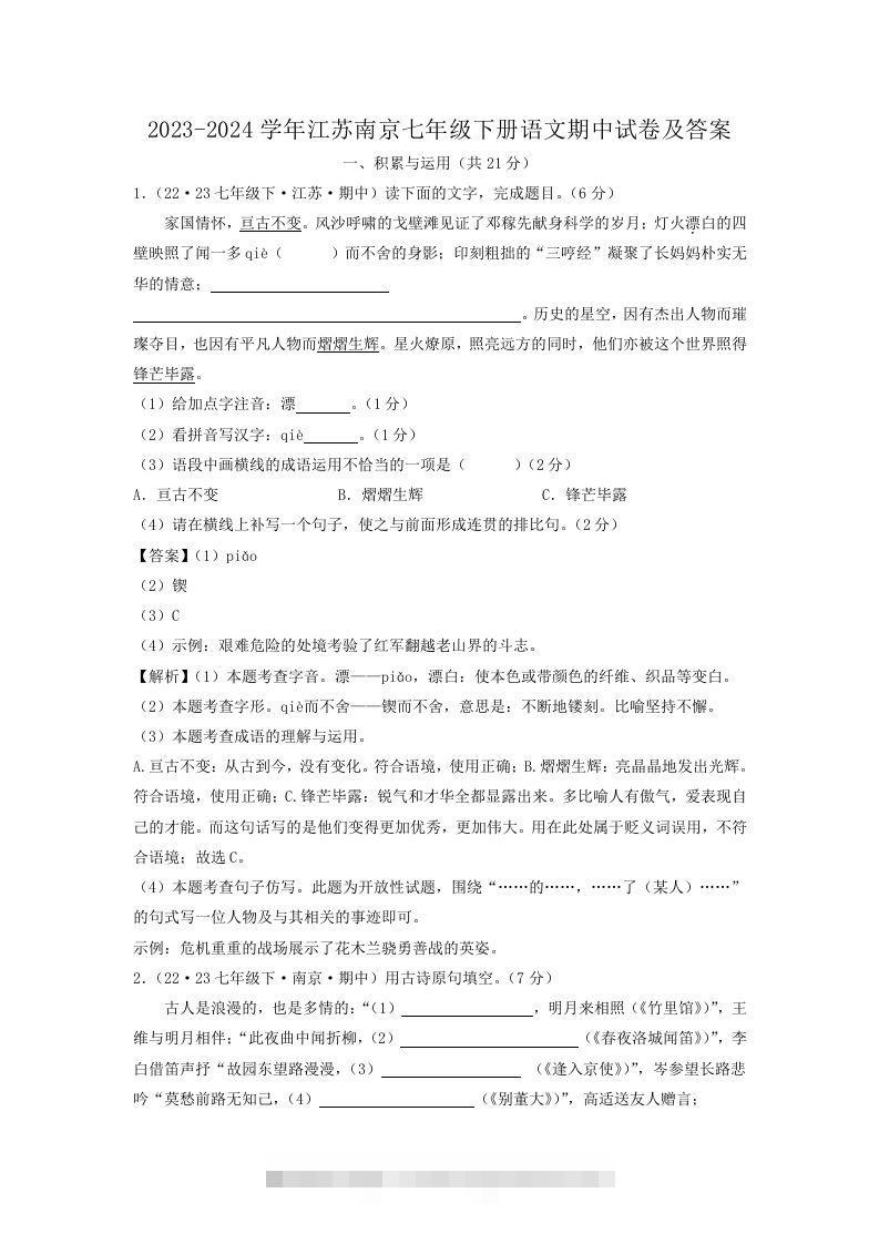 2023-2024学年江苏南京七年级下册语文期中试卷及答案(Word版)-网亿资源平台