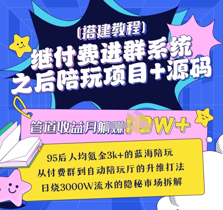 继付费进群系统之后，陪聊系统搭建教程+源码以及变现思路-网亿资源平台