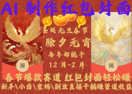 Al制作红包封面，春节爆款赛道，红包封面轻松挣，新手小白宝妈副业直接干躺Z管道收益【揭秘】-网亿资源平台
