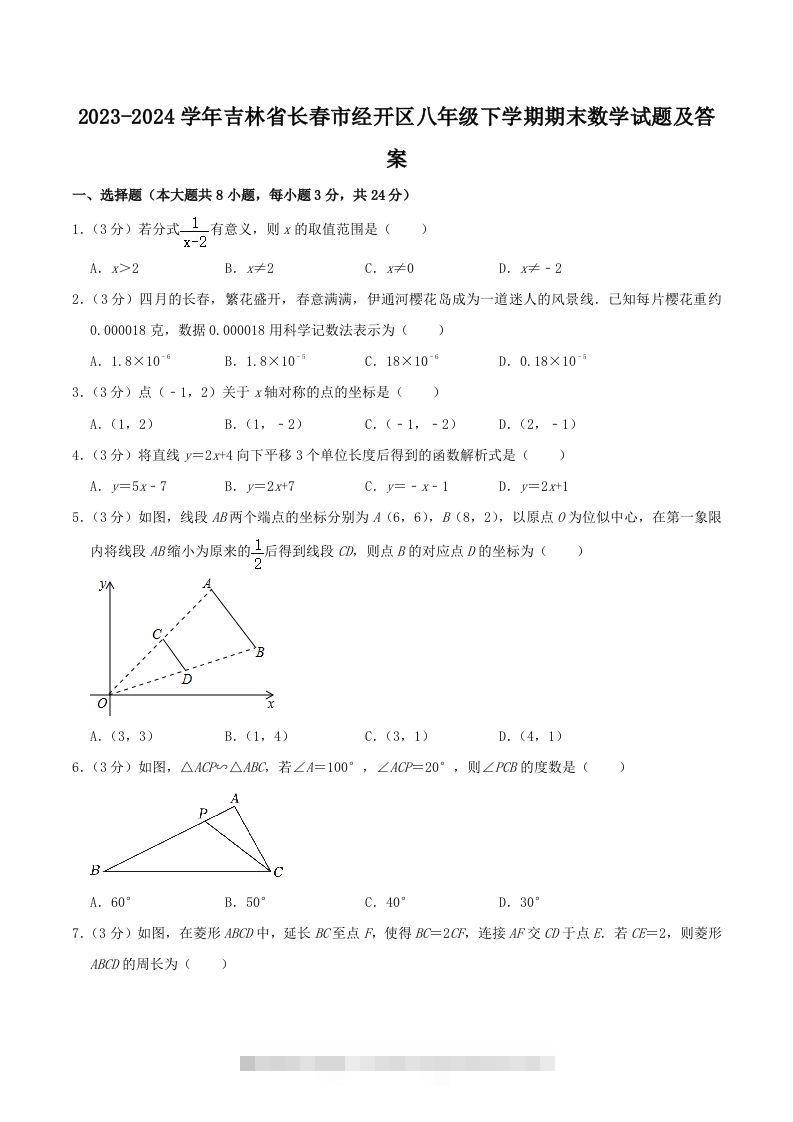 2023-2024学年吉林省长春市经开区八年级下学期期末数学试题及答案(Word版)-网亿资源平台