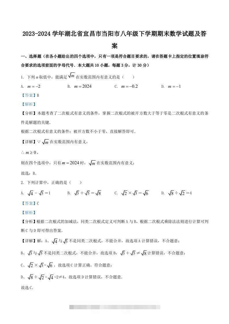 2023-2024学年湖北省宜昌市当阳市八年级下学期期末数学试题及答案(Word版)-网亿资源平台