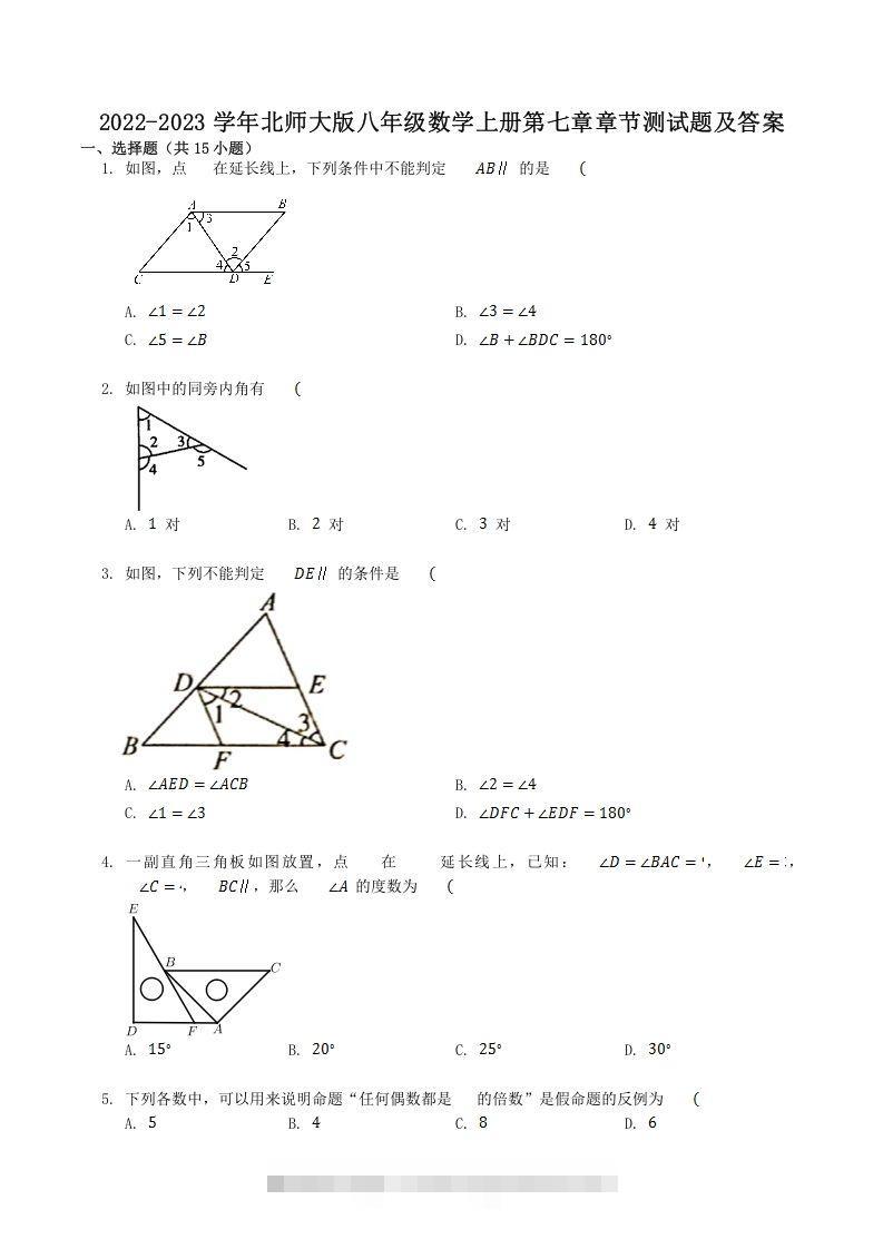 2022-2023学年北师大版八年级数学上册第七章章节测试题及答案(Word版)-网亿资源平台