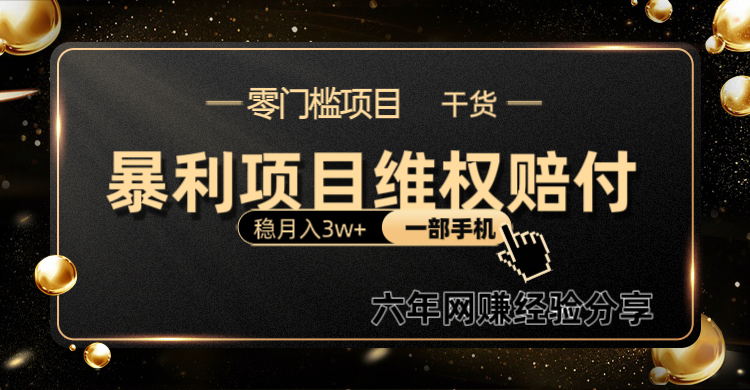 暴利项目线上维权赔付小白月入3w+一部手机改变思维不用剪辑写文案-网亿资源平台