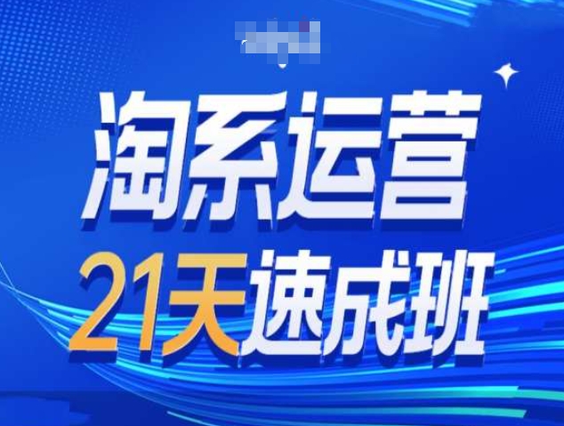 淘系运营21天速成班第34期-搜索最新玩法和25年搜索趋势-网亿资源平台