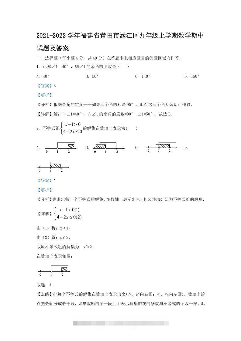 2021-2022学年福建省莆田市涵江区九年级上学期数学期中试题及答案(Word版)-网亿资源平台