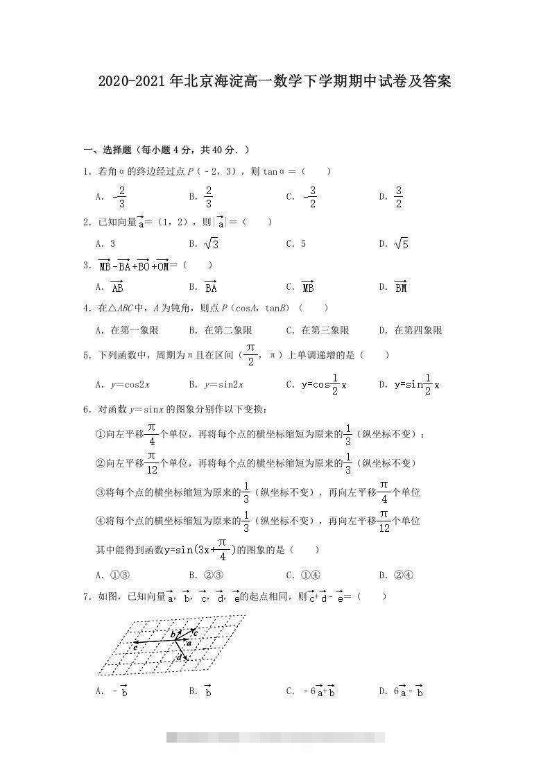 2020-2021年北京海淀高一数学下学期期中试卷及答案(Word版)-网亿资源平台