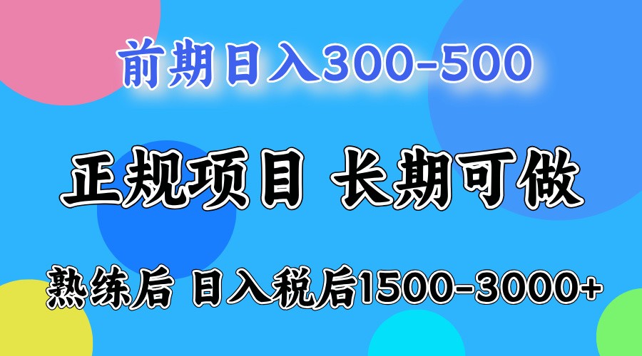 前期一天收益500，熟练后一天收益2000-3000-网亿资源平台