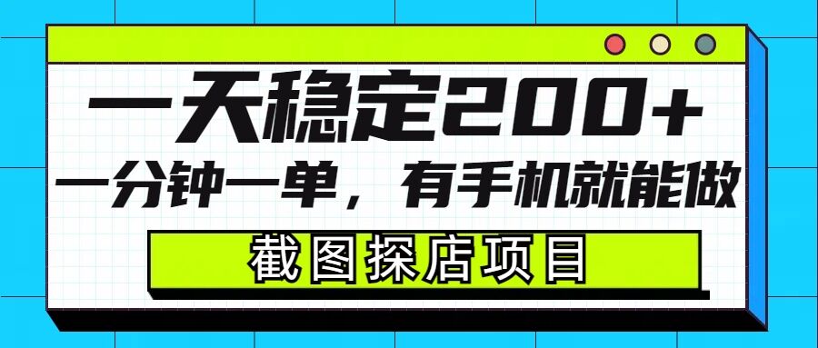 截图探店项目，一分钟一单，有手机就能做，一天稳定200+-网亿资源平台