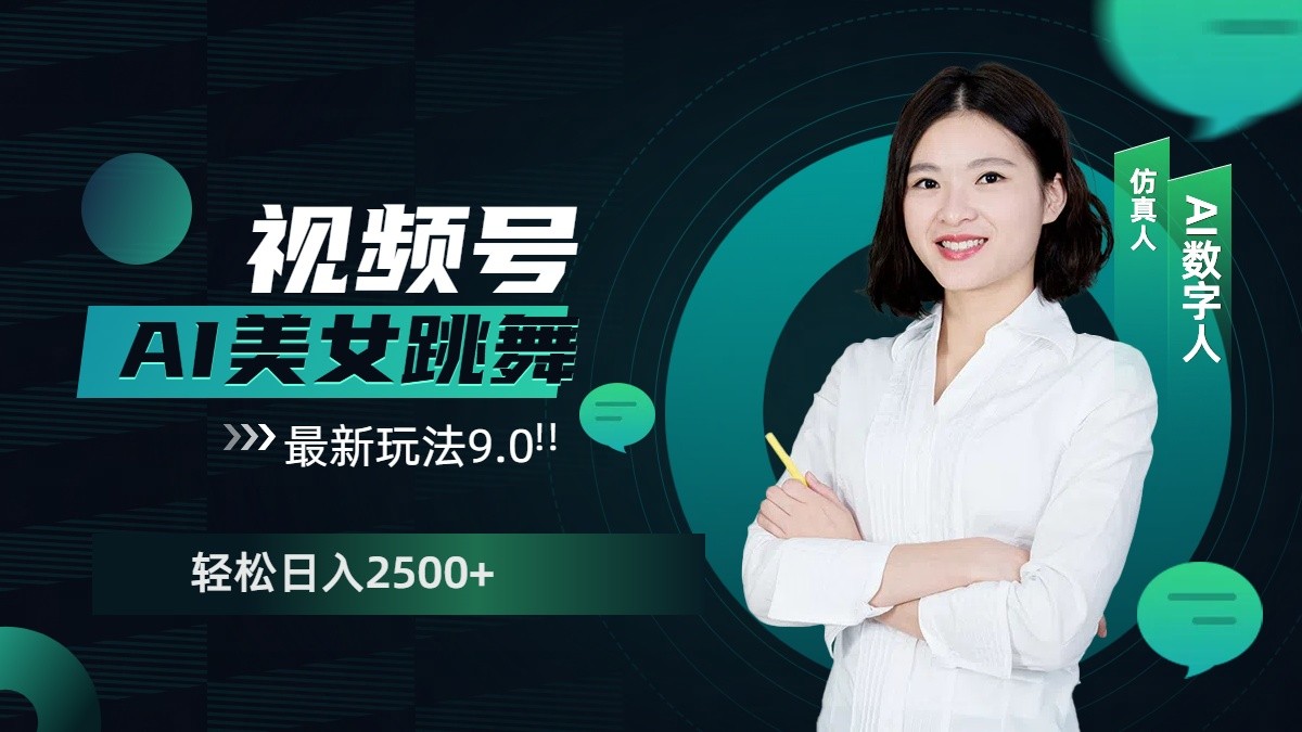 视频号AI美女跳舞日入2500+轻松赚钱最新玩法9.0-网亿资源平台