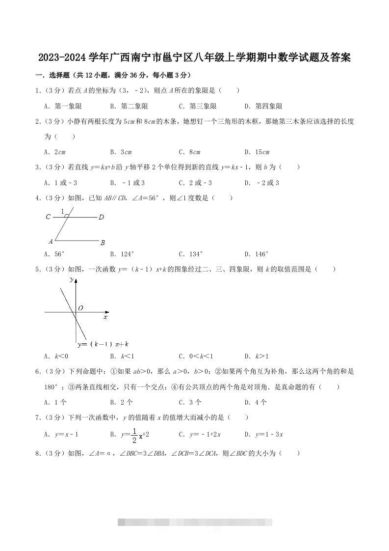 2023-2024学年广西南宁市邕宁区八年级上学期期中数学试题及答案(Word版)-网亿资源平台