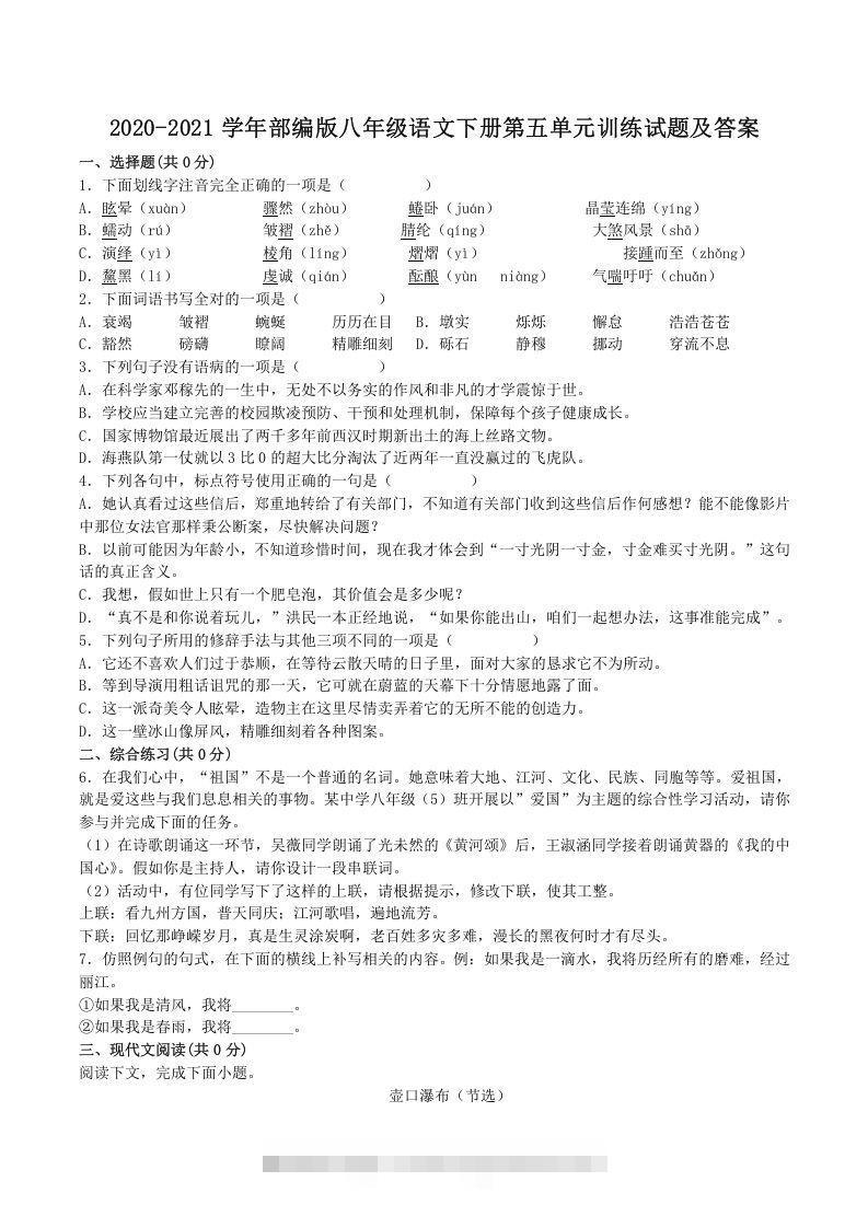 2020-2021学年部编版八年级语文下册第五单元训练试题及答案(Word版)-网亿资源平台