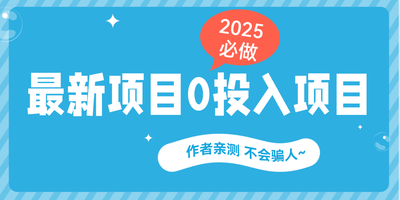 最新项目 0成本项目，小说推文&短剧推广，网盘拉新，可偷懒代发-网亿资源平台