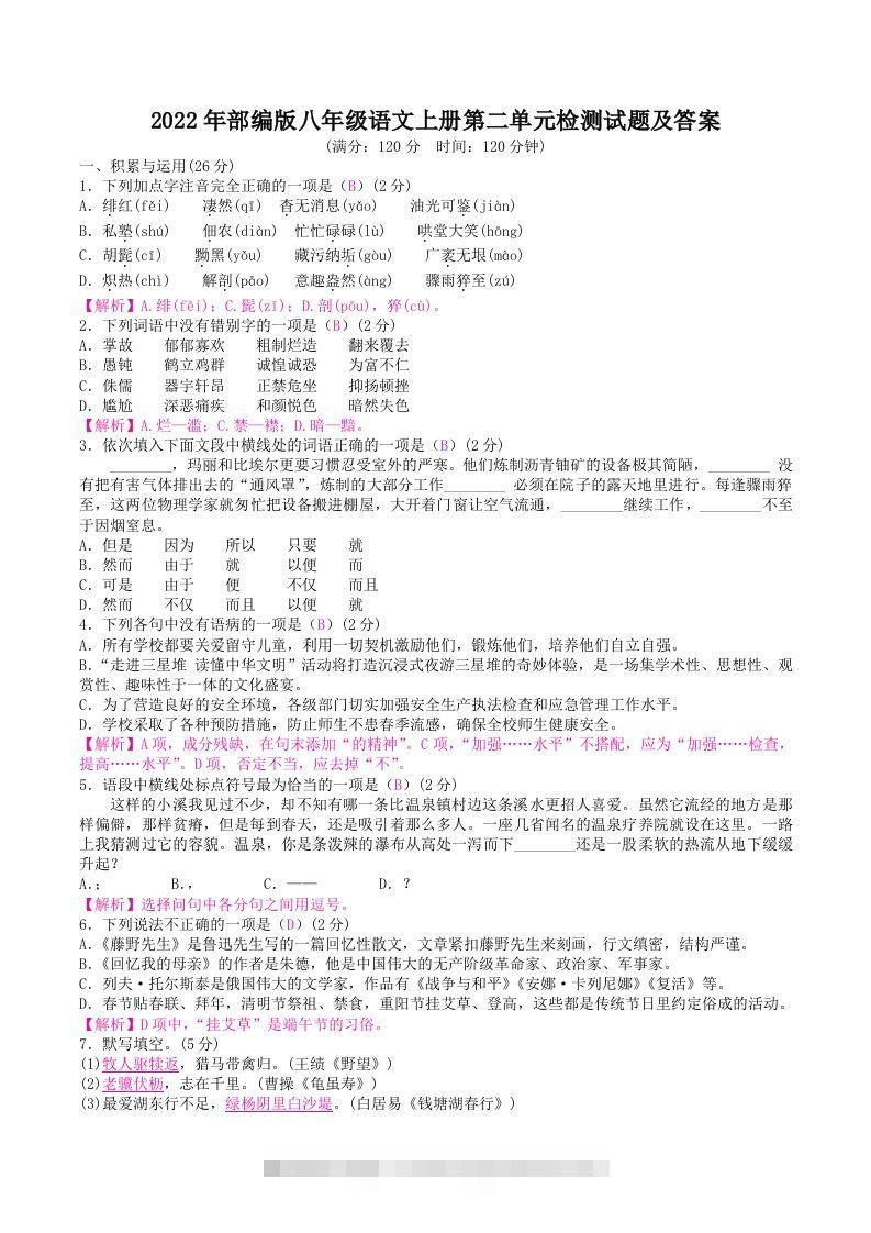 2022年部编版八年级语文上册第二单元检测试题及答案(Word版)-网亿资源平台