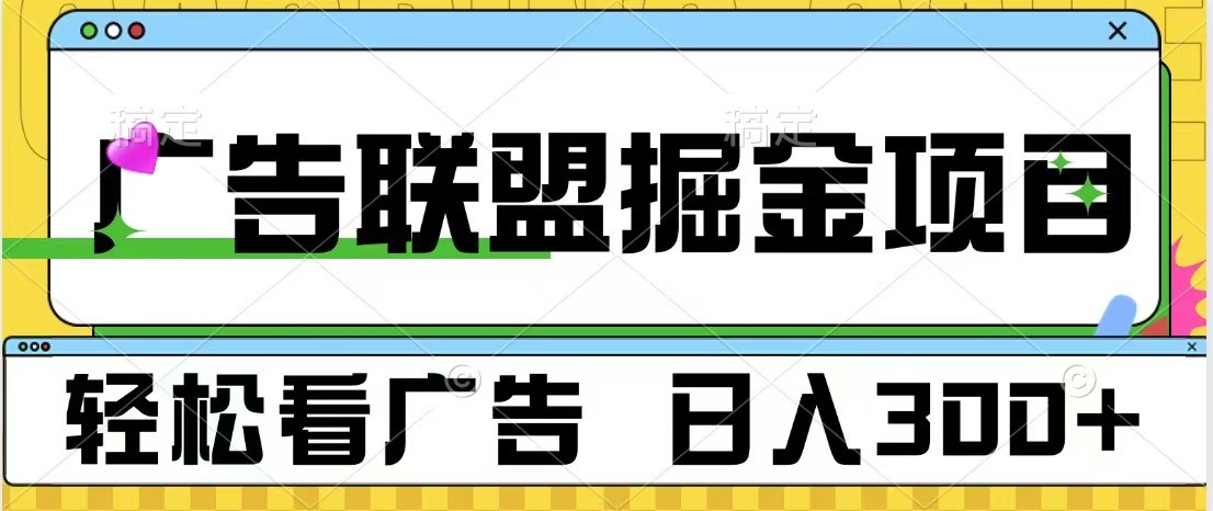 广告联盟 独家玩法轻松看广告 每天300+ 可批量操作-网亿资源平台