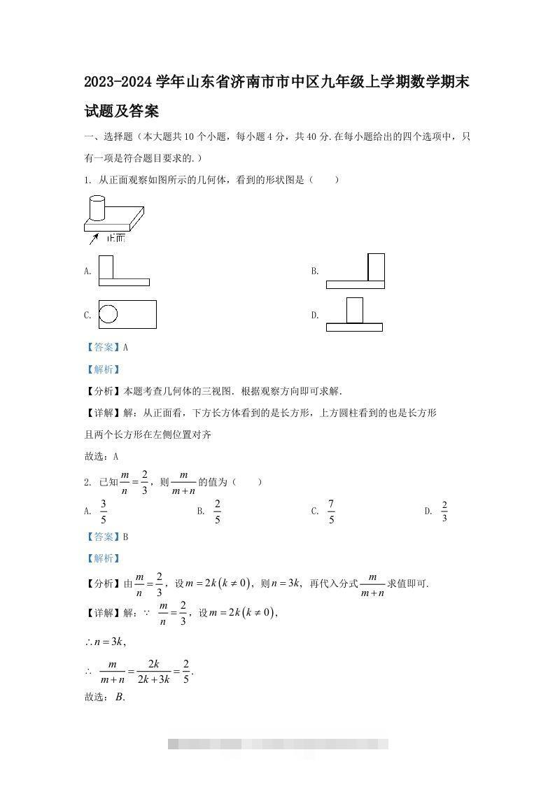 2023-2024学年山东省济南市市中区九年级上学期数学期末试题及答案(Word版)-网亿资源平台