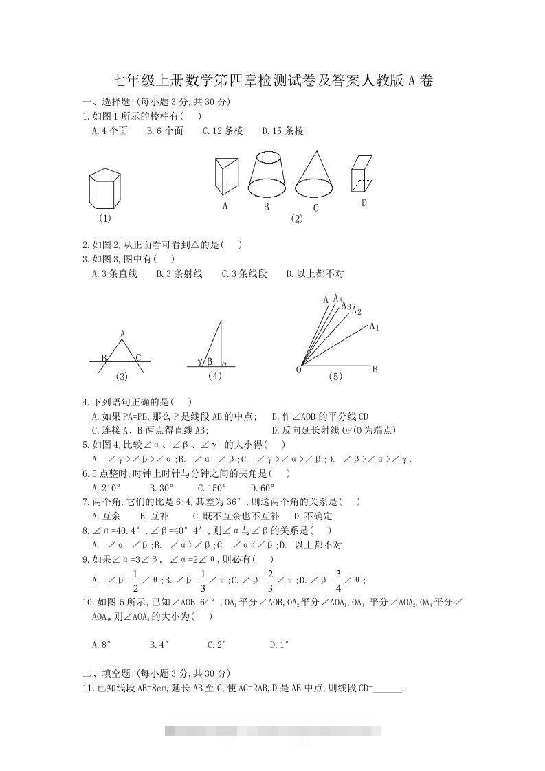 七年级上册数学第四章检测试卷及答案人教版A卷(Word版)-网亿资源平台