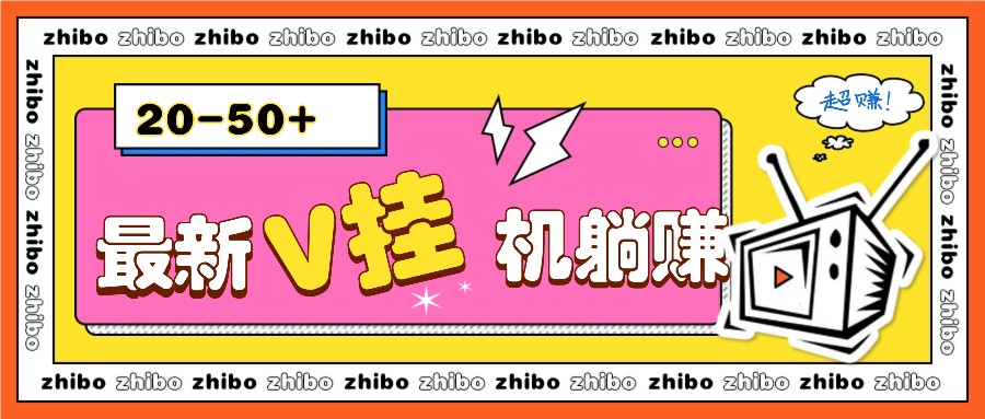 最新V挂机躺赚项目，零成本零门槛单号日收益10-100，月躺赚2000+-网亿资源平台