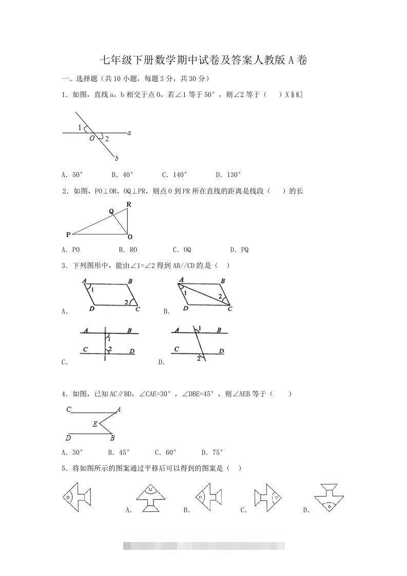 七年级下册数学期中试卷及答案人教版A卷(Word版)-网亿资源平台