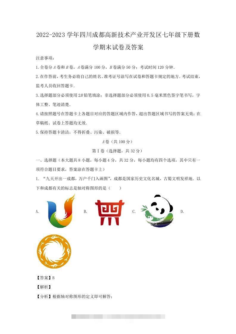 2022-2023学年四川成都高新技术产业开发区七年级下册数学期末试卷及答案(Word版)-网亿资源平台