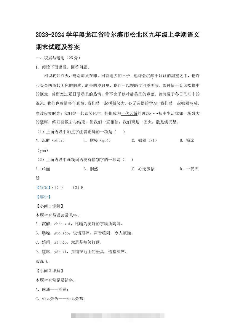 2023-2024学年黑龙江省哈尔滨市松北区九年级上学期语文期末试题及答案(Word版)-网亿资源平台