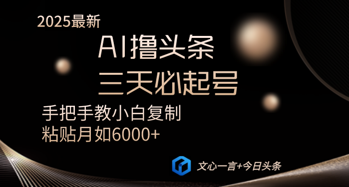 AI撸头条三天必起号手把手教小白复制粘贴月入6000+教程-网亿资源平台