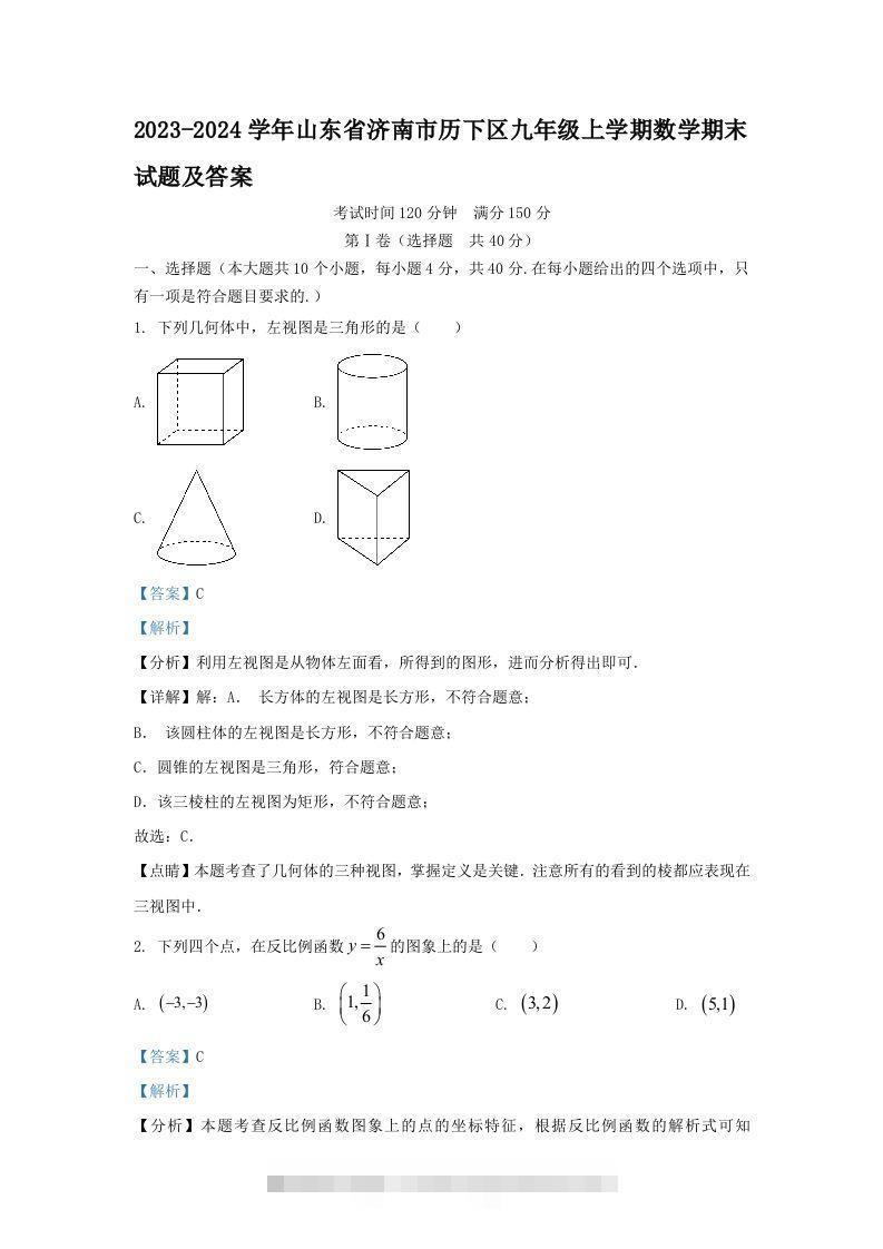 2023-2024学年山东省济南市历下区九年级上学期数学期末试题及答案(Word版)-网亿资源平台