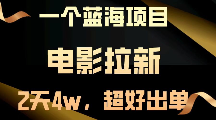 【蓝海项目】电影拉新，两天搞了近4w，超好出单，直接起飞-网亿资源平台