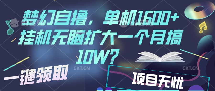 梦幻挂机自撸金，单机1600+超稳定收益，一天见收益，直接扩大-网亿资源平台