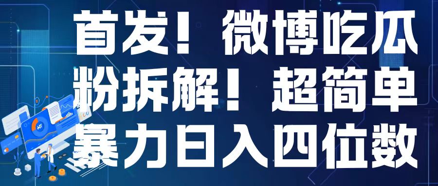首发！微博吃瓜粉引流变现拆解，日入四位数轻轻松松【揭秘】-网亿资源平台