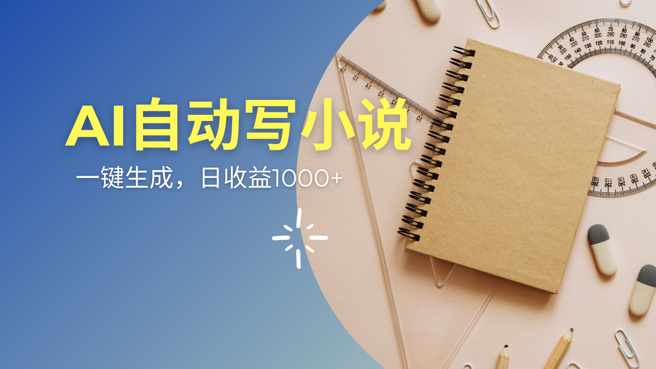 AI一件原创情感小说连续剧，多平台批量发布，一部小说多重收益，每天10…-网亿资源平台