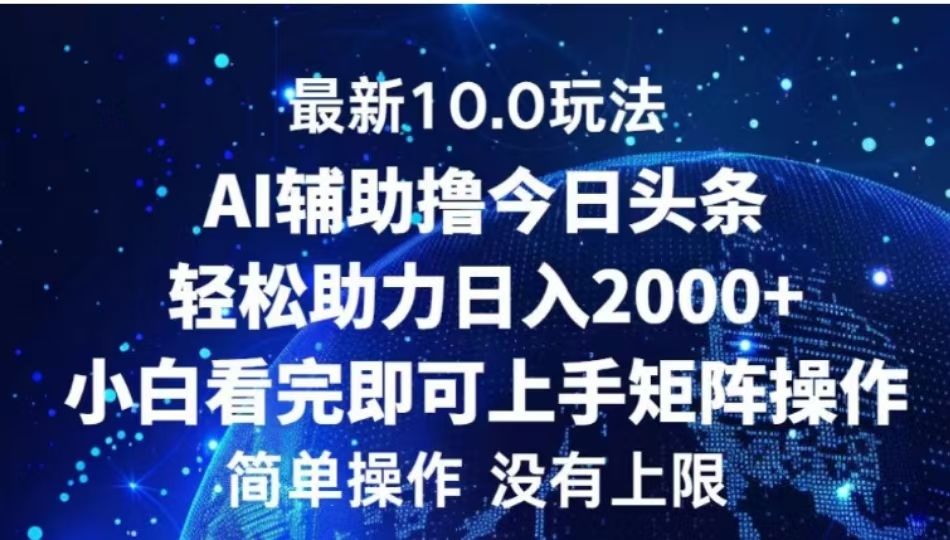 AI辅助撸今日头条，轻松助力日入2000+小白看完即可上手-网亿资源平台
