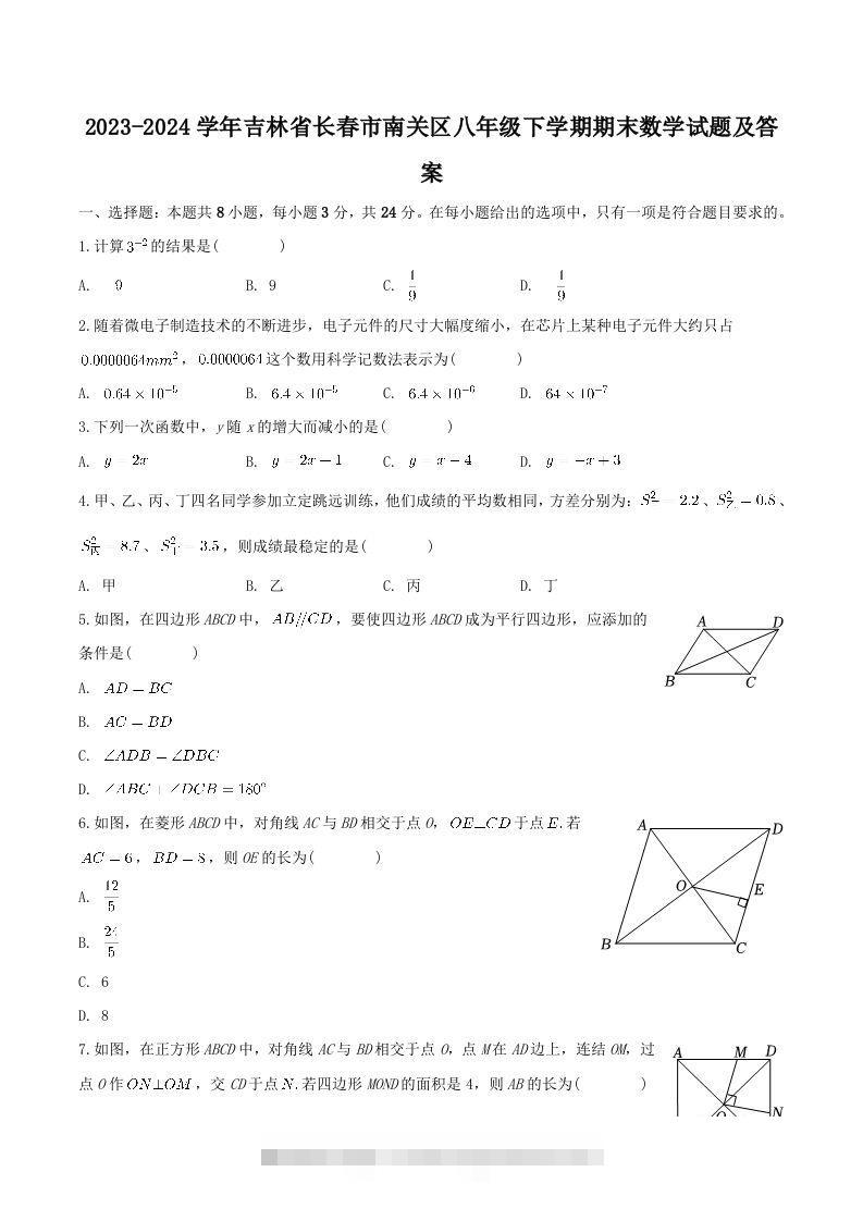 2023-2024学年吉林省长春市南关区八年级下学期期末数学试题及答案(Word版)-网亿资源平台