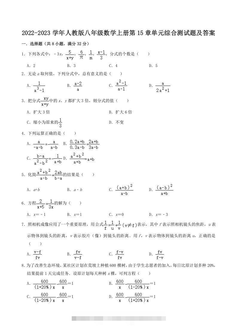 2022-2023学年人教版八年级数学上册第15章单元综合测试题及答案(Word版)-网亿资源平台