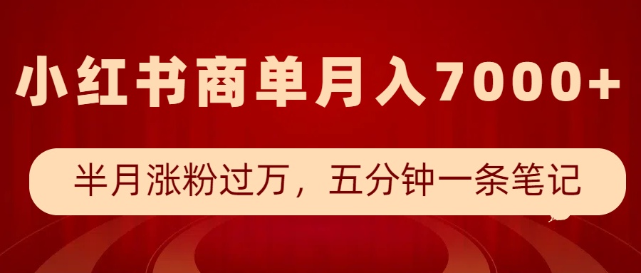 小红书商单最新玩法，半个月涨粉过万，五分钟一条笔记，月入7000+-网亿资源平台