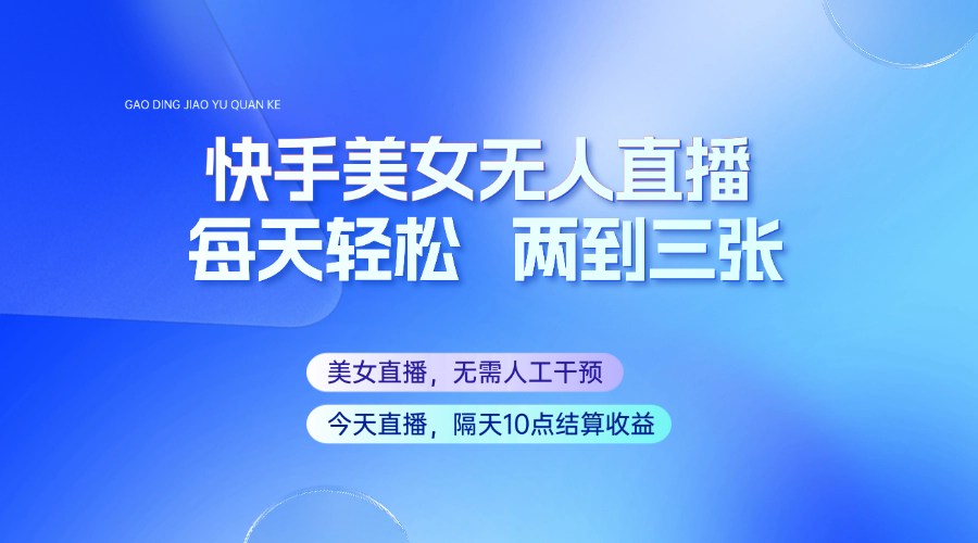 快手美女无人直播，每天最少一到两张，全程托管无需人工干涉-网亿资源平台