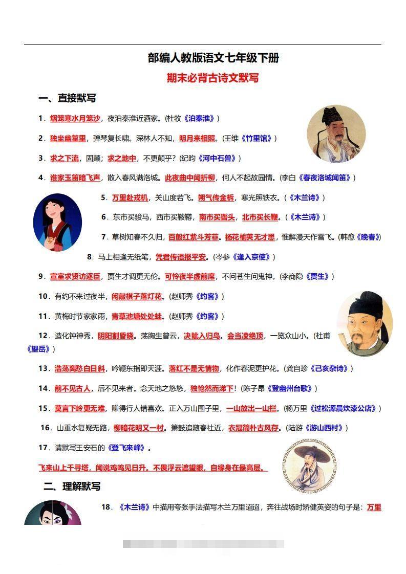 部编人教版语文七年级下册必背古诗文默写-网亿资源平台