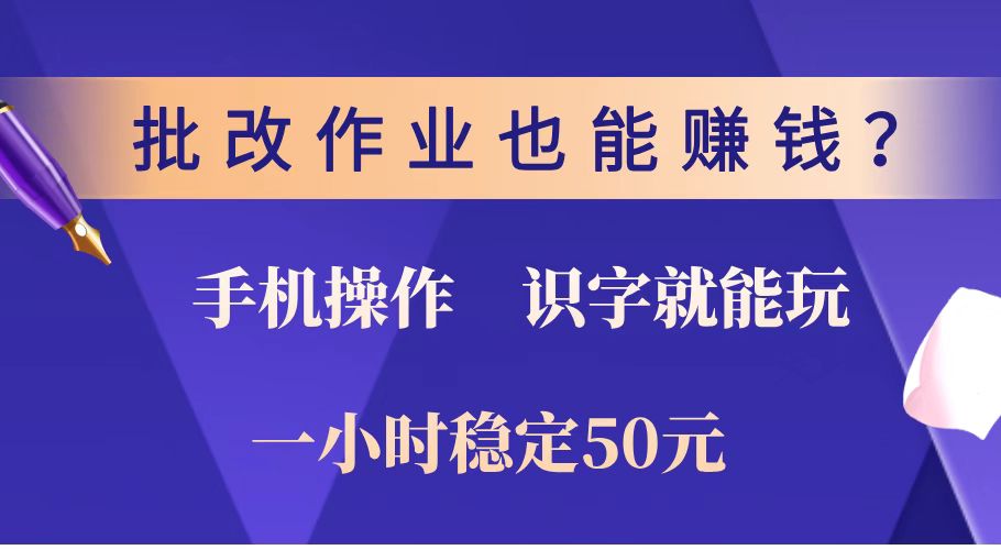 批改作业也能赚钱？0门槛手机项目，识字就能玩！一小时稳定50元！-网亿资源平台