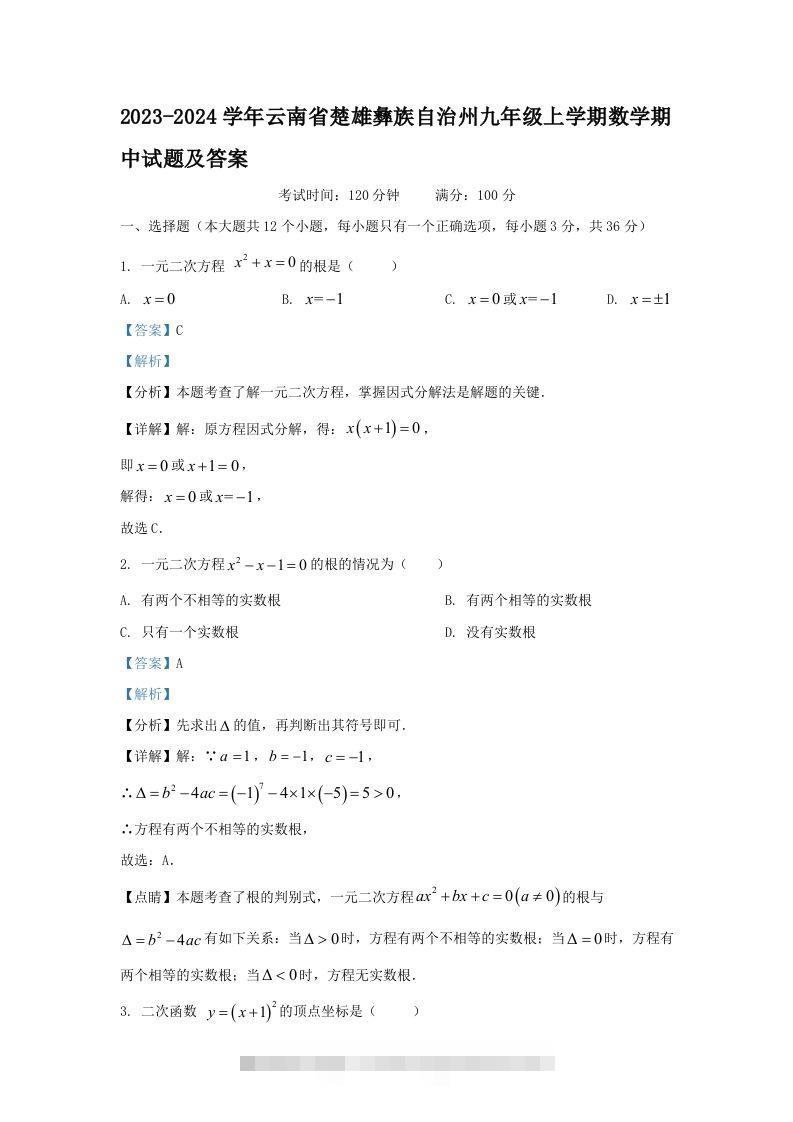 2023-2024学年云南省楚雄彝族自治州九年级上学期数学期中试题及答案(Word版)-网亿资源平台