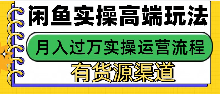 闲鱼无货源电商，操作简单，月入3W+-网亿资源平台