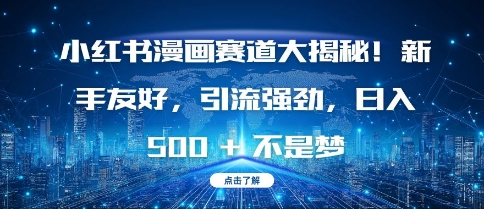 小红书漫画赛道大揭秘!新手友好，引流强劲，日入多张【揭秘】-网亿资源平台