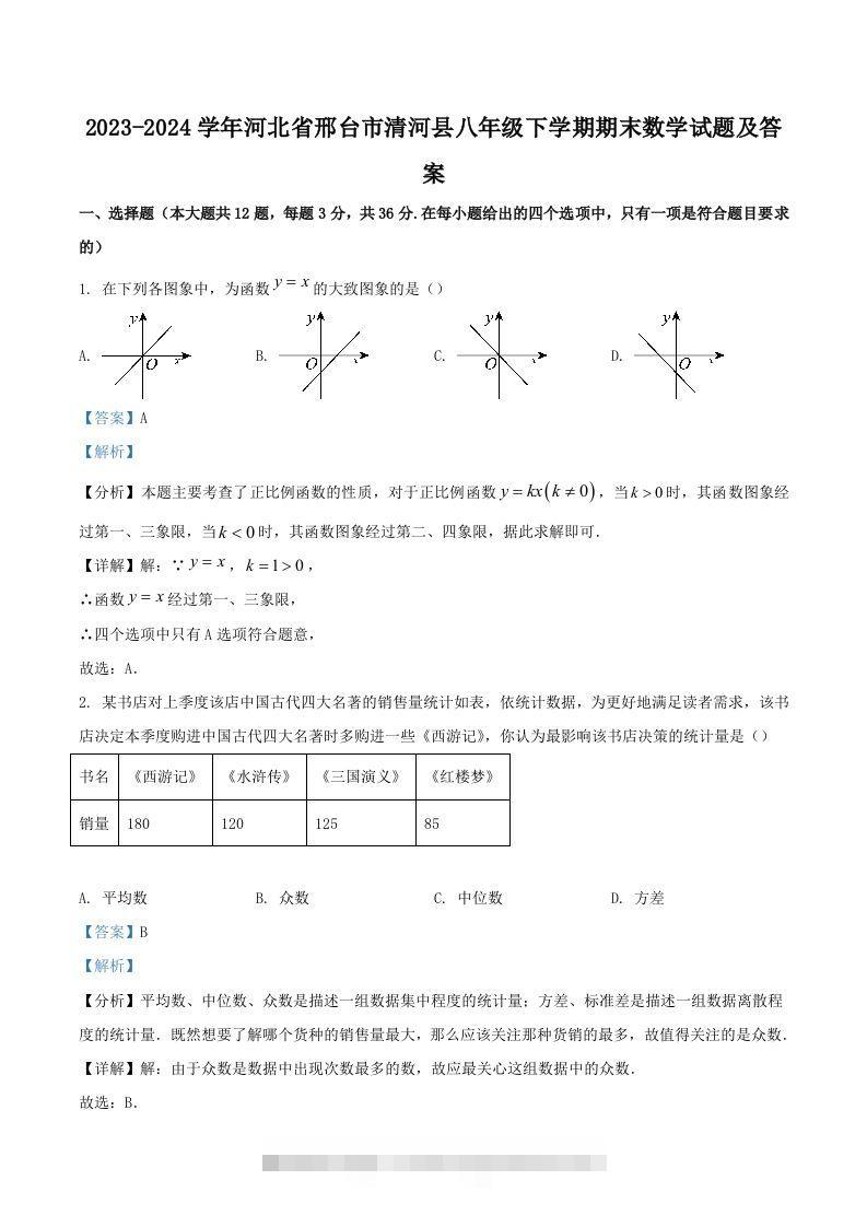 2023-2024学年河北省邢台市清河县八年级下学期期末数学试题及答案(Word版)-网亿资源平台