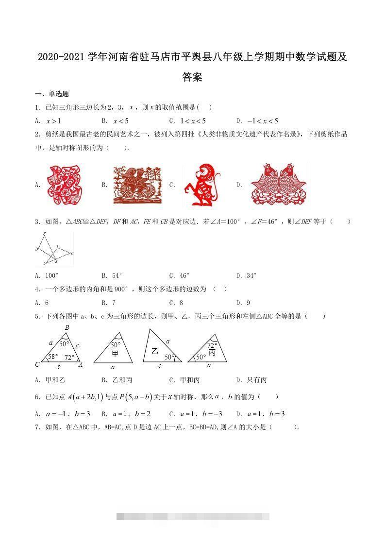 2020-2021学年河南省驻马店市平舆县八年级上学期期中数学试题及答案(Word版)-网亿资源平台