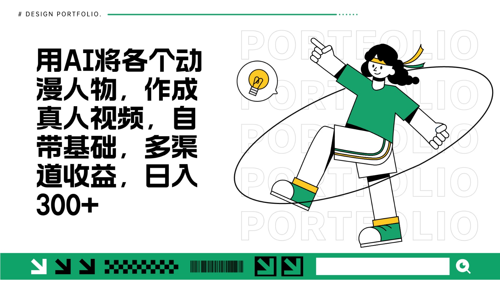 用AI将各个动漫人物，作成真人视频，自带基础，多渠道收益，日入300+-网亿资源平台