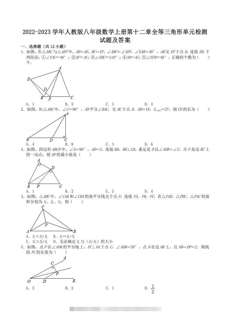 2022-2023学年人教版八年级数学上册第十二章全等三角形单元检测试题及答案(Word版)-网亿资源平台