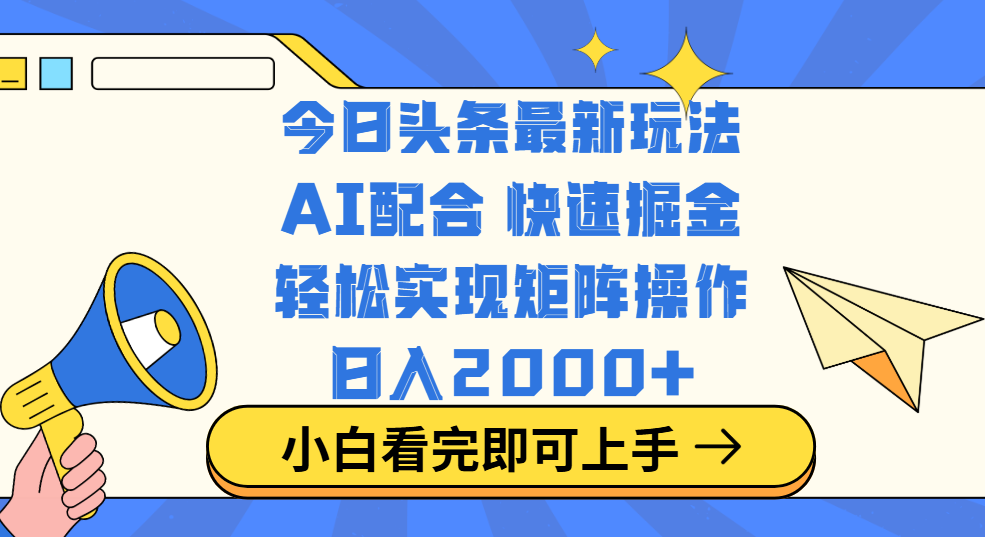 今日头条最新玩法，思路简单，复制粘贴，轻松实现矩阵日入2000+-网亿资源平台