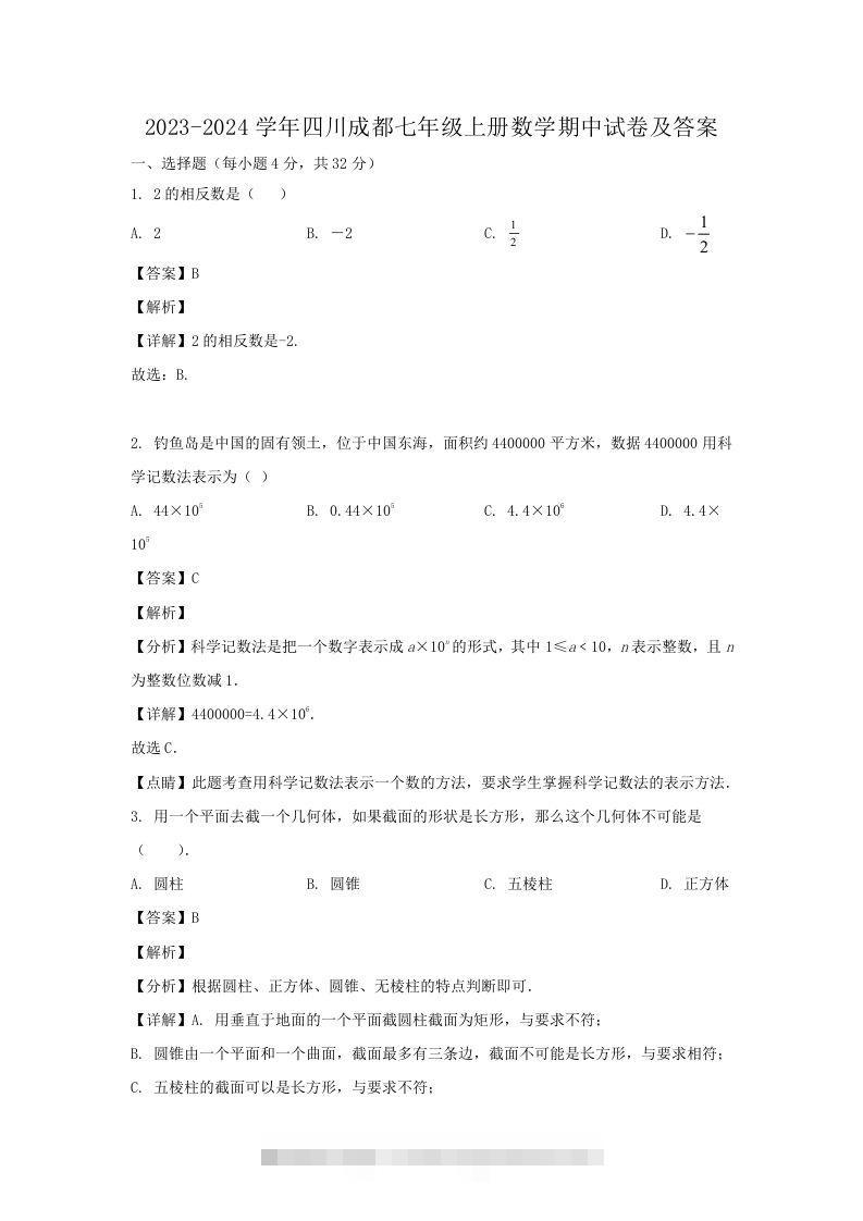 2023-2024学年四川成都七年级上册数学期中试卷及答案(Word版)-网亿资源平台