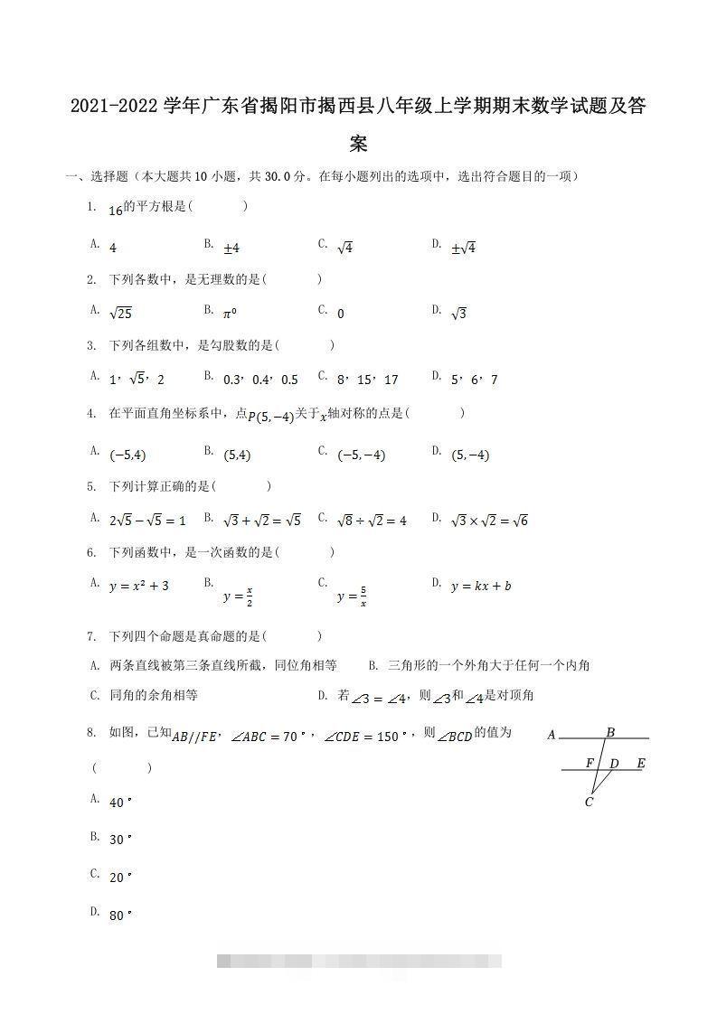 2021-2022学年广东省揭阳市揭西县八年级上学期期末数学试题及答案(Word版)-网亿资源平台