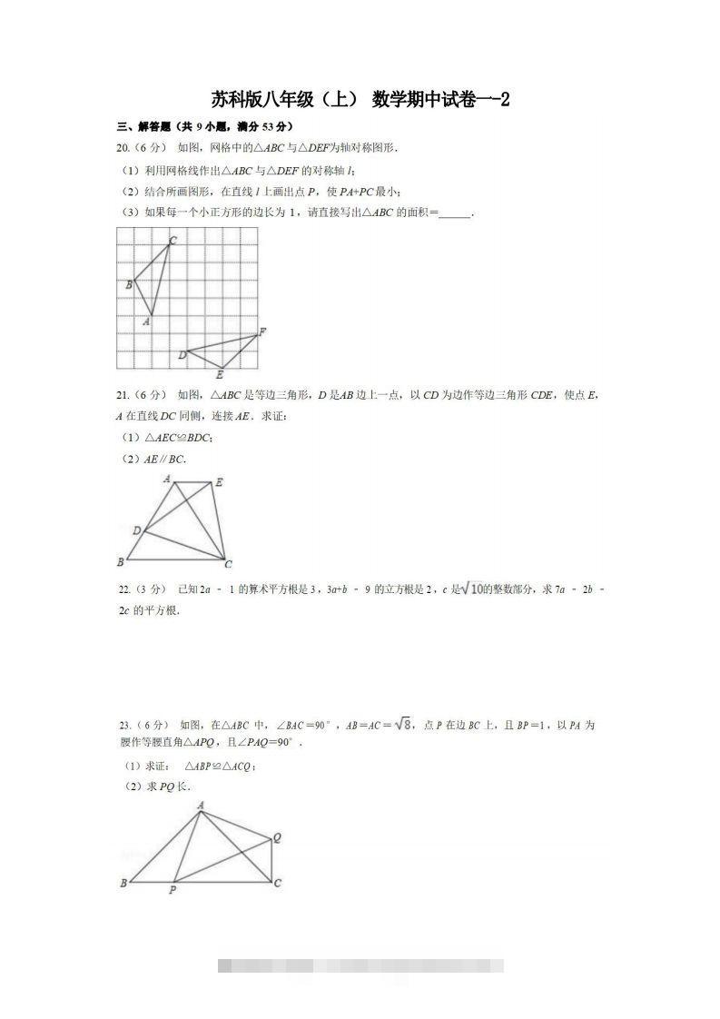 八年级（上）数学期中试卷1-2卷苏科版-网亿资源平台