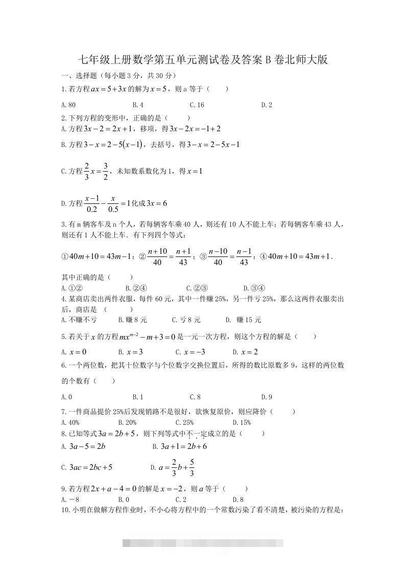 七年级上册数学第五单元测试卷及答案B卷北师大版(Word版)-网亿资源平台